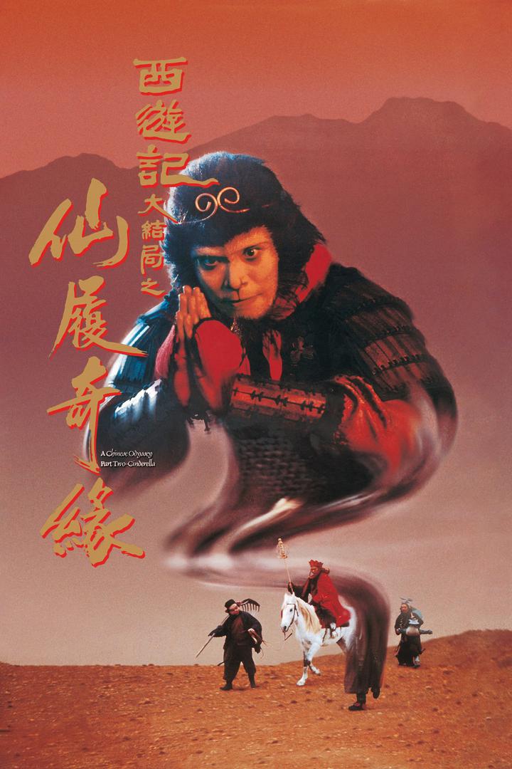 大话西游之大圣娶亲