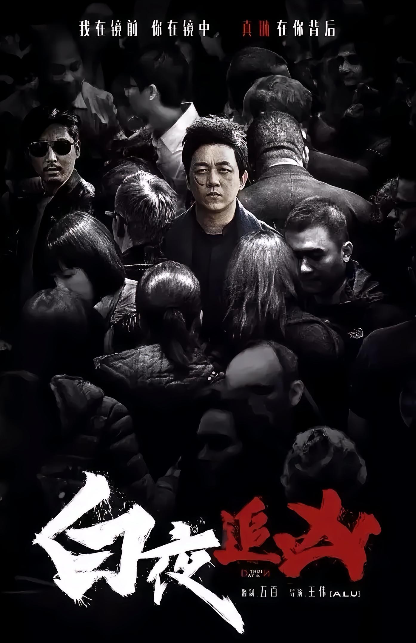 白夜追凶海报
