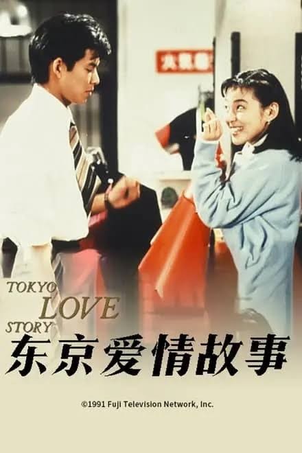 东京爱情故事海报