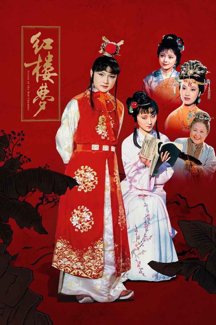 红楼梦海报