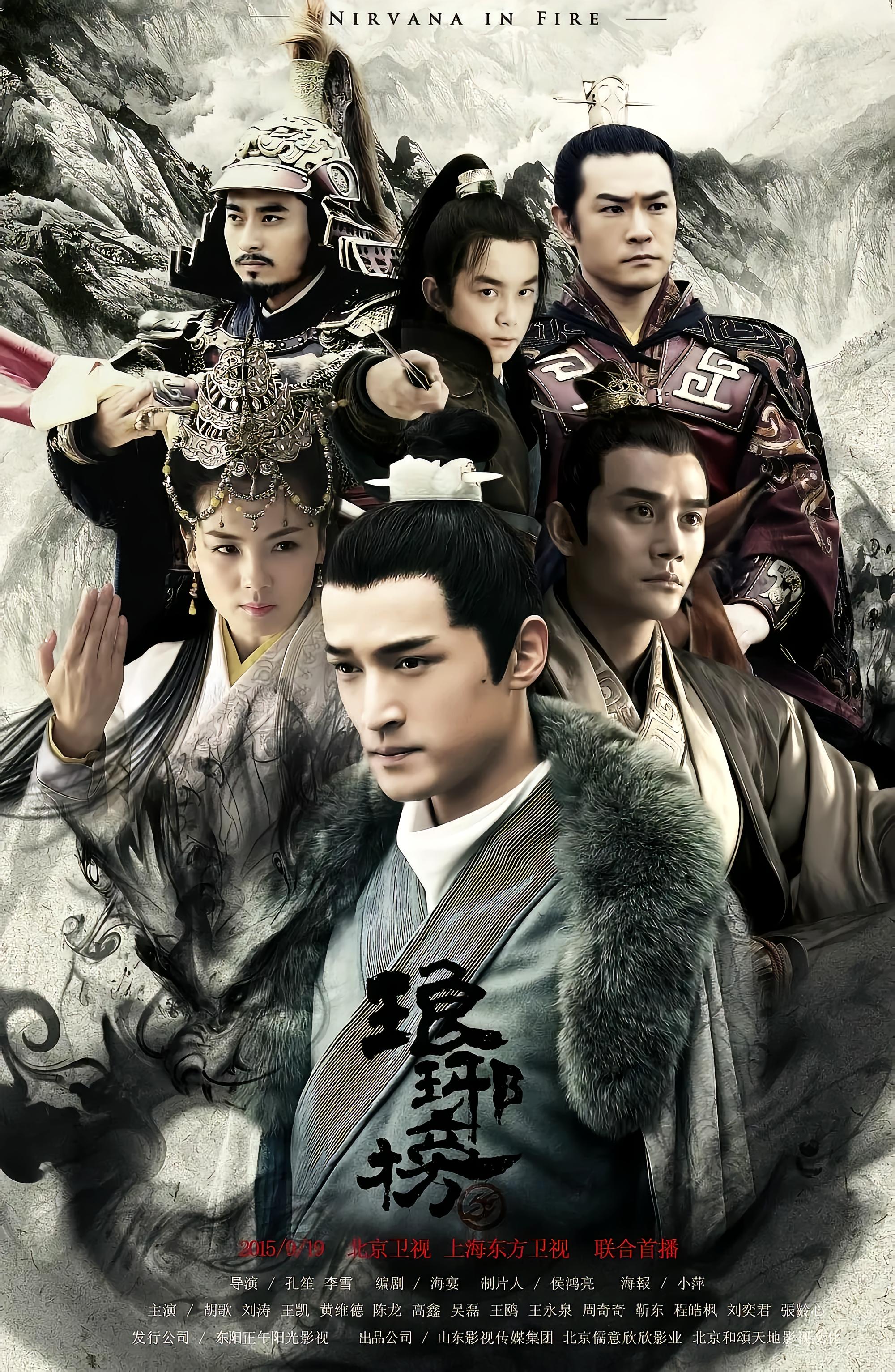 琅琊榜海报