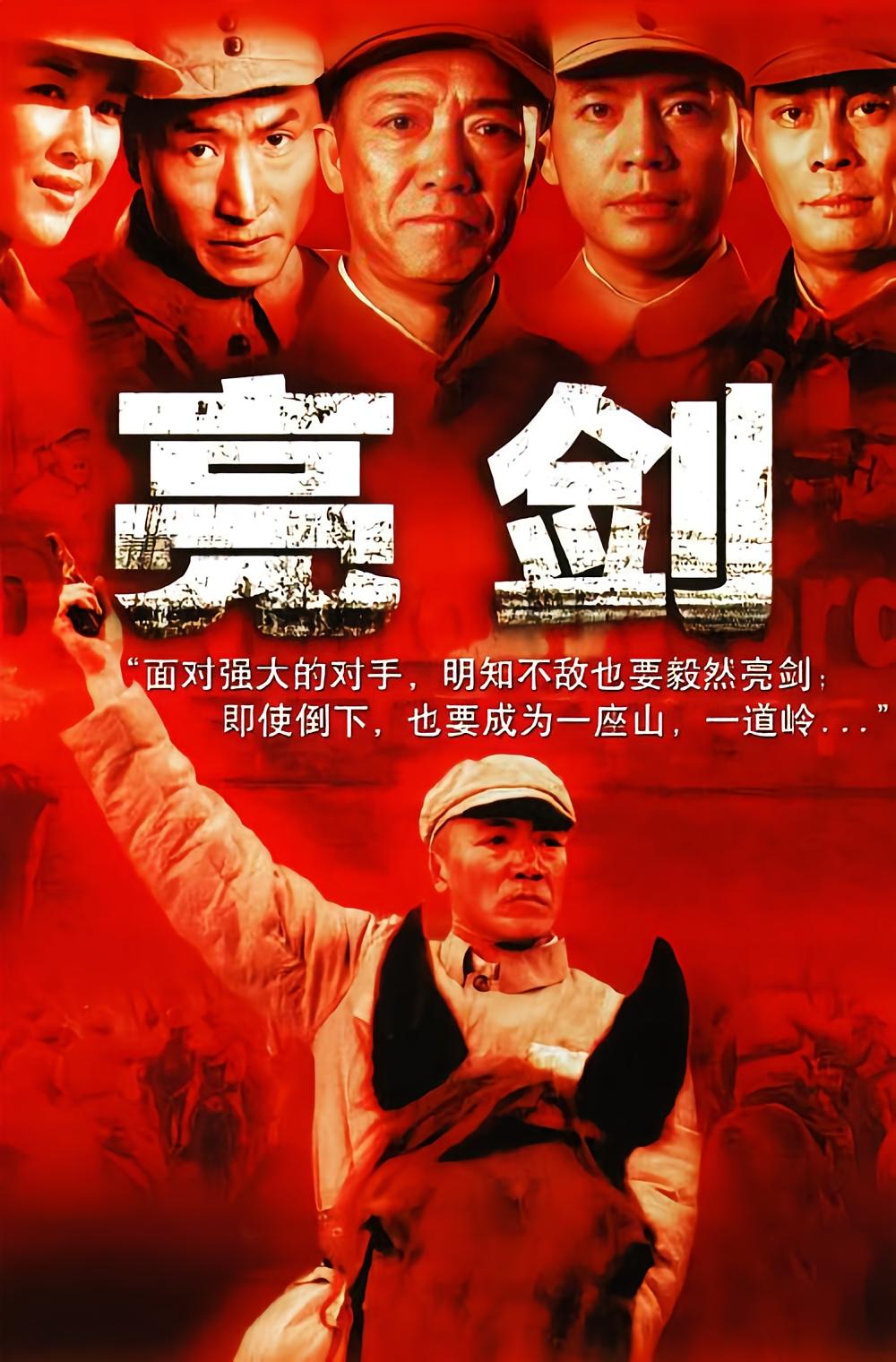 亮剑海报