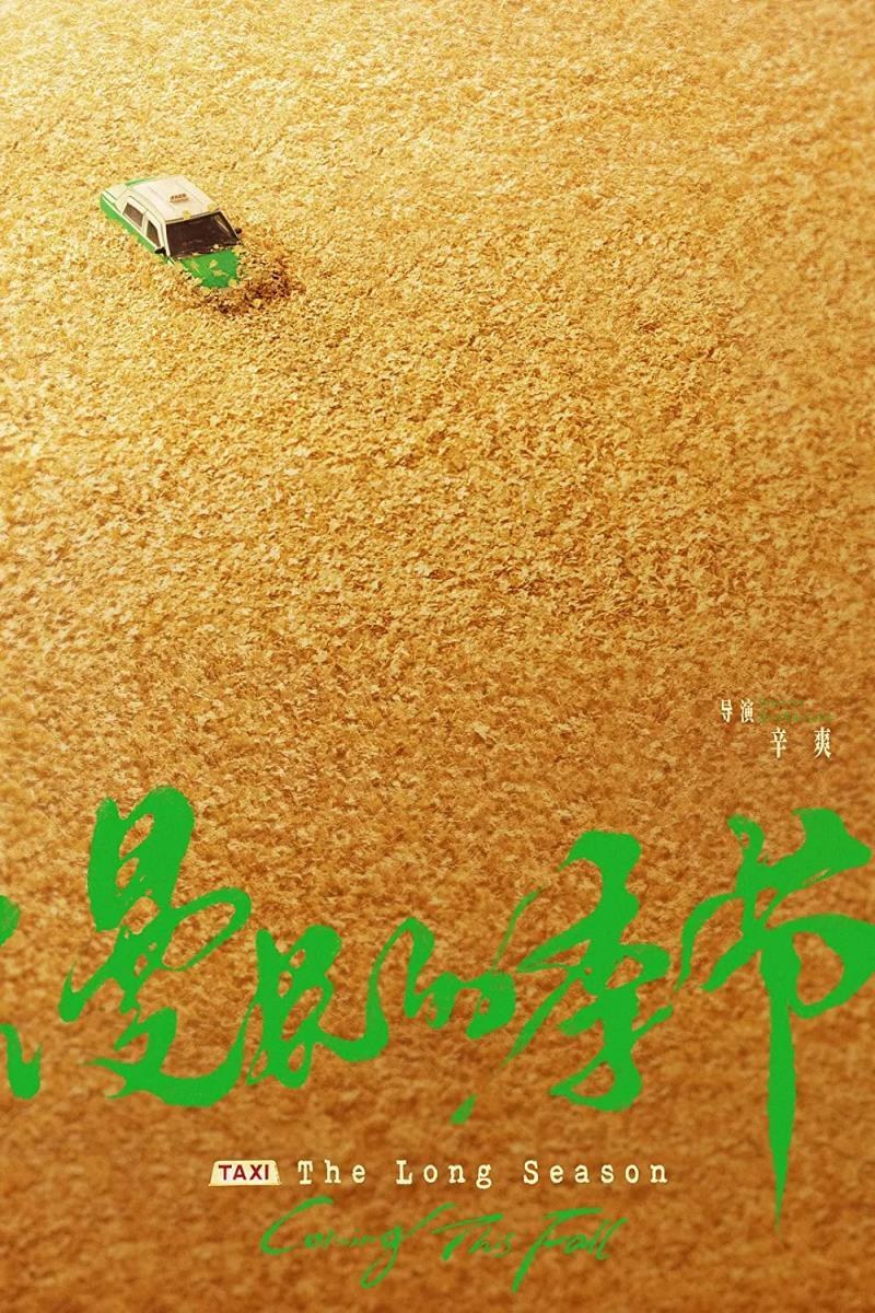 漫长的季节海报