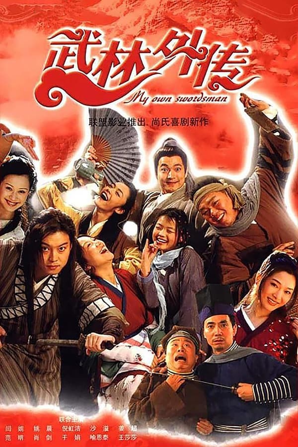 武林外传海报