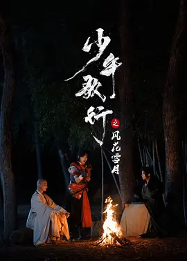 少年歌行之风花雪月 (2025)