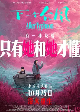 下一个台风 (2025)