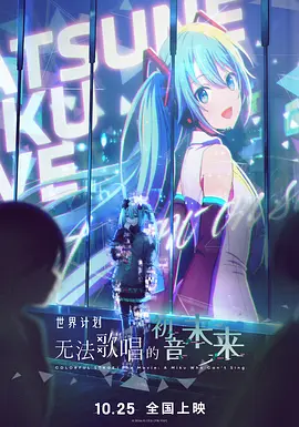 世界计划:无法歌唱的初音未来 (2025)