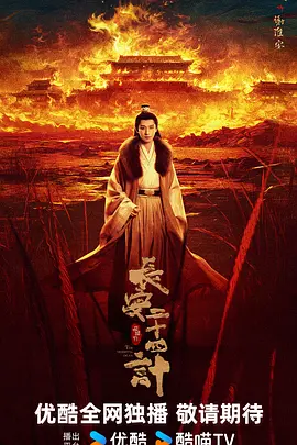 长安二十四计 (2025)