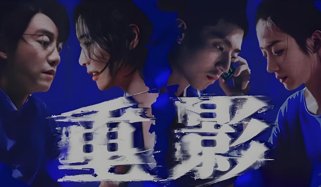 电视剧《重影》讲的是什么故事?《重影》大结局是什么?