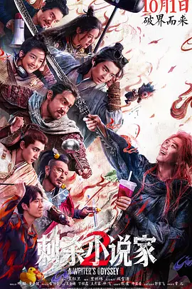 刺杀小说家2 (2025)