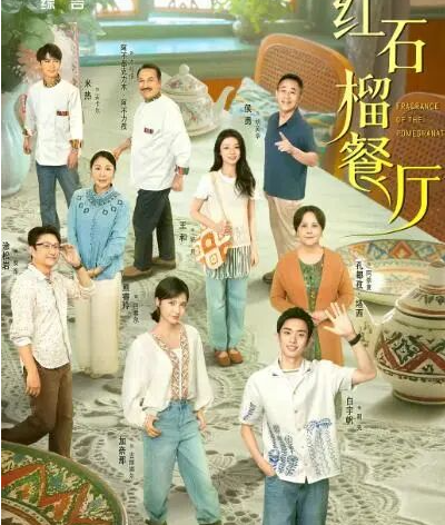 若《红石榴餐厅》开到你家楼下，你会点哪道佳肴？