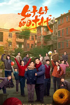 好好的时代 (2026)