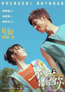 不要错过你 (2024)