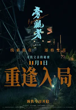 旁观者 (2025)