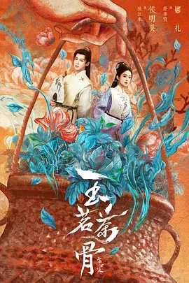 茗门世家之玉茗茶骨 (2026)