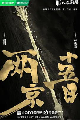 两京十五日 (2026)