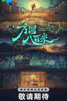 方圆八百米 (2025)
