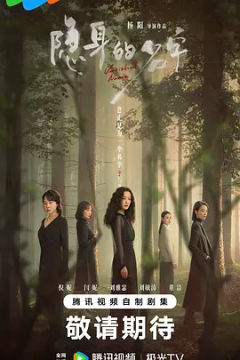 隐身的名字 (2026)