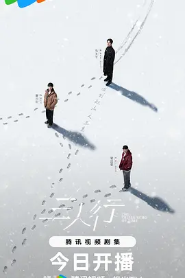 三人行 (2025)