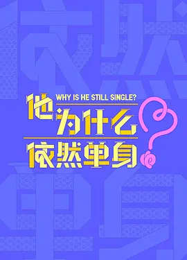 他为什么依然单身 (2025)
